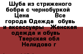 Шуба из стриженого бобра с чернобуркой › Цена ­ 42 000 - Все города Одежда, обувь и аксессуары » Женская одежда и обувь   . Тверская обл.,Нелидово г.